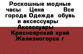 Роскошные модные часы  › Цена ­ 160 - Все города Одежда, обувь и аксессуары » Аксессуары   . Красноярский край,Железногорск г.